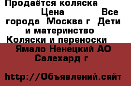 Продаётся коляска Peg Perego GT3 › Цена ­ 8 000 - Все города, Москва г. Дети и материнство » Коляски и переноски   . Ямало-Ненецкий АО,Салехард г.